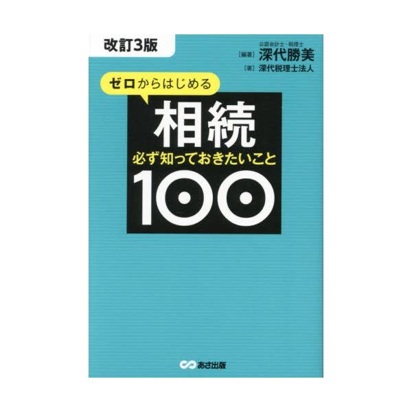 ゼロからはじめる相続　必ず知っておきたいこと１００ / 深代勝美