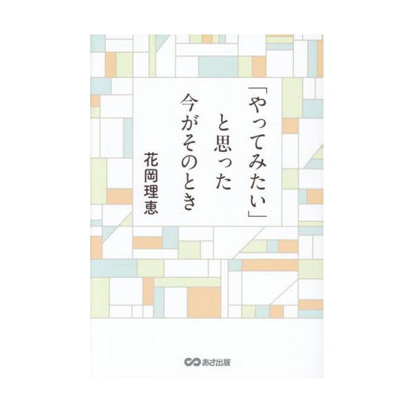 「やってみたい」と思った今がそのとき / 花岡理恵