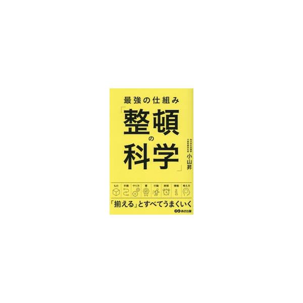 最強の仕組み「整頓の科学」 / 小山昇