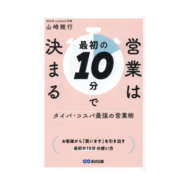 営業は最初の１０分で決まる / 山崎雅行