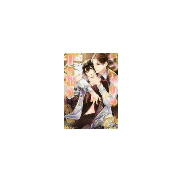 いつわりの甘い囁き / 橘 かおる 著