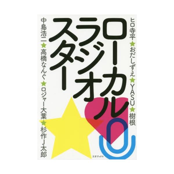 ローカルラジオスター / ラジオ番組表編集部