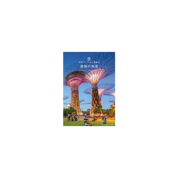 世界でいちばん素敵な建築の教室 / 田所　辰之助　監修