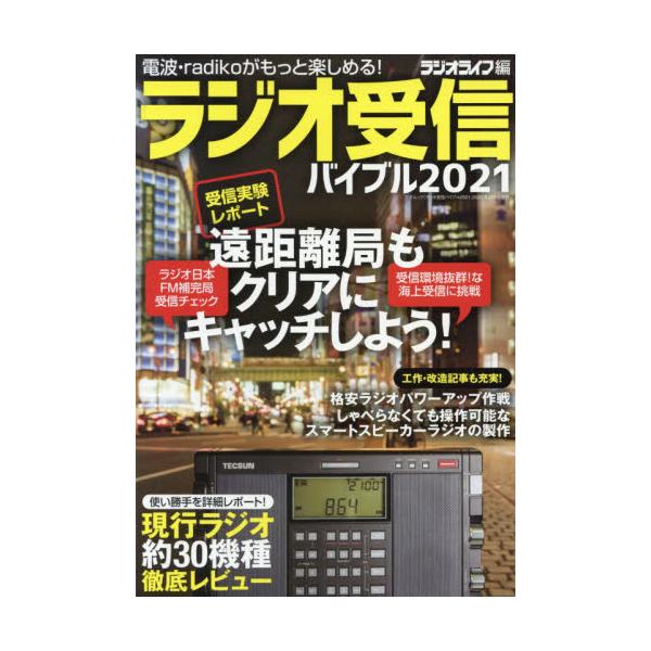 ラジオ受信バイブル　電波・ラジコがもっと楽しめる！　２０２１ / ラジオライフ　編
