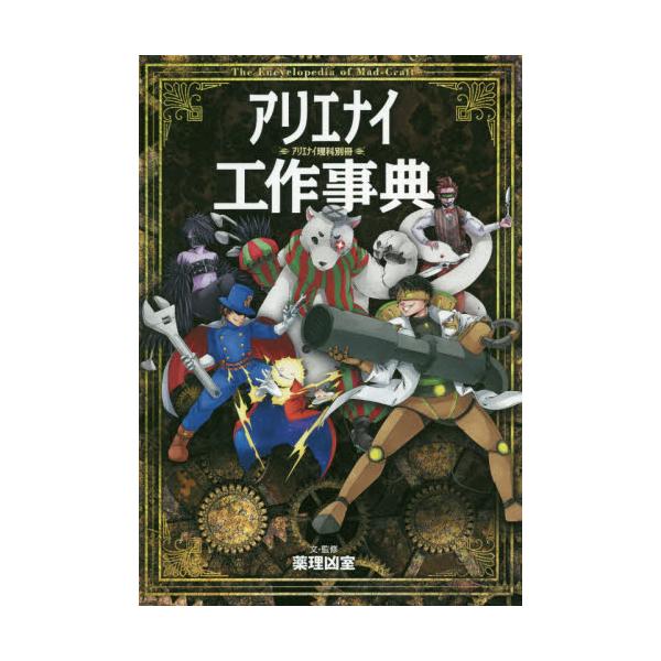 <br>薬理凶室　文・監修三才ブックス2021年04月アリエナイ　コウサク　ジテンヤクリ　キヨウシツ/