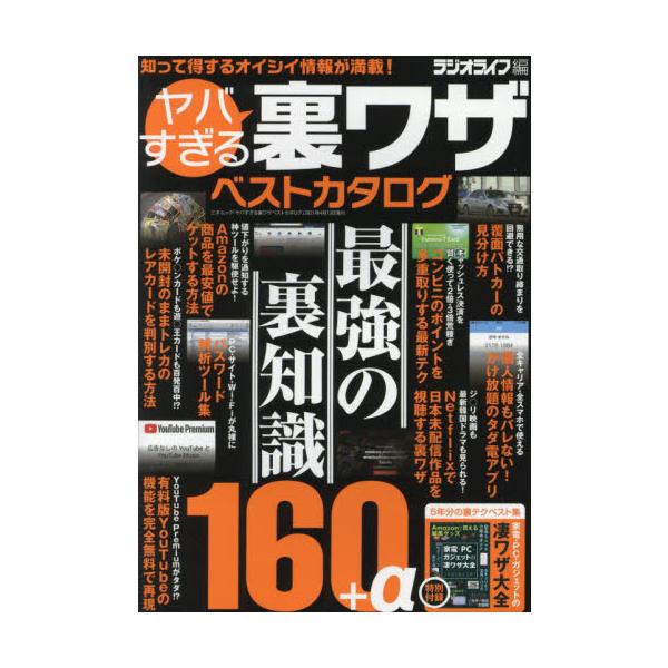 ヤバすぎる裏ワザベストカタログ　最強の裏知識１６０＋α / ラジオライフ／編
