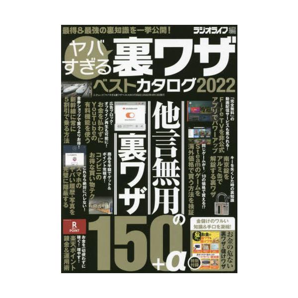 ’２２　ヤバすぎる裏ワザベストカタログ / ラジオライフ　編