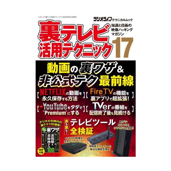 三才ブックス2022年06月ウラテレビ　カツヨウ　テクニツク　１７/