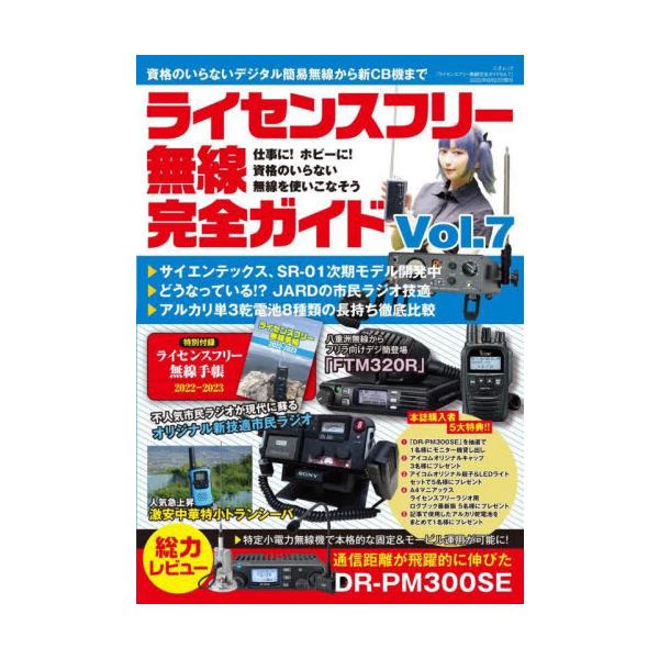 ライセンスフリー無線完全ガイド　デジタル簡易無線から新ＣＢ機まで　Ｖｏｌ．７