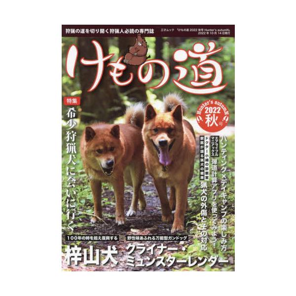 けもの道　Ｈｕｎｔｅｒ’ｓ　ａｕｔｕｍＮ　２０２２秋号　狩猟の道を切り開く狩猟人必読の専門誌