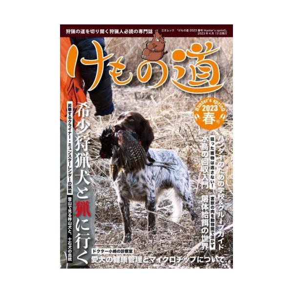 けもの道　Ｈｕｎｔｅｒ’ｓ　ｓｐｒｉｎＧ　２０２３春号　狩猟の道を切り開く狩猟人必読の専門誌