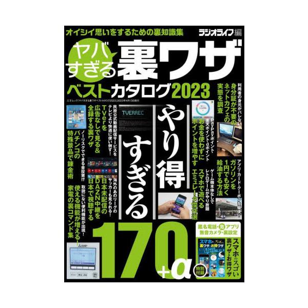 ヤバすぎる裏ワザベストカタログ　２０２３ / ラジオライフ