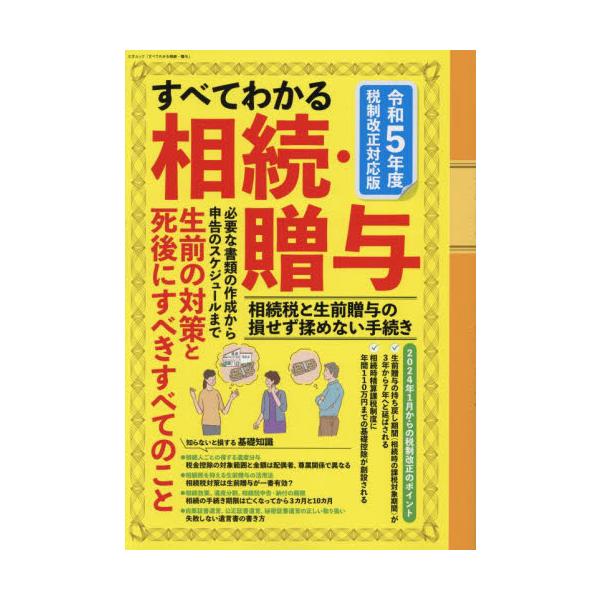2024年に新税制が施行される相続税と贈与税。その改正に合わせて相続税と贈与税を解説するムック。令和5年度 税制改正対応版！<br>相続・贈与で“知らないと損する”<br><br>必要な書類の作成から申告...