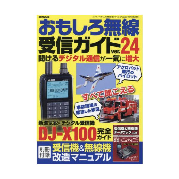 おもしろ無線受信ガイド　ｖｅｒ．２４