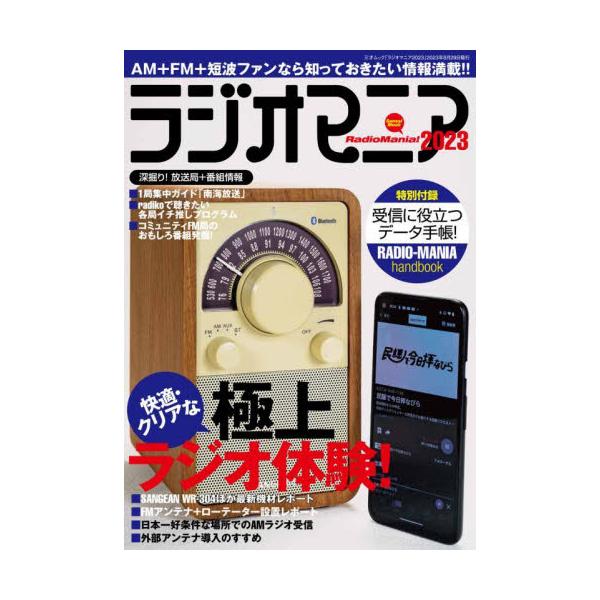 ラジオマニア　２０２３