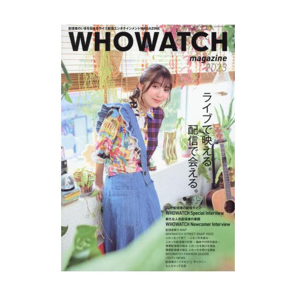 ＷＨＯＷＡＴＣＨ　ｍａｇａｚｉｎｅ　配信者のいまを伝えるライブ配信エンタテインメントＭＡＧＡＺＩＮＥ　２０２３
