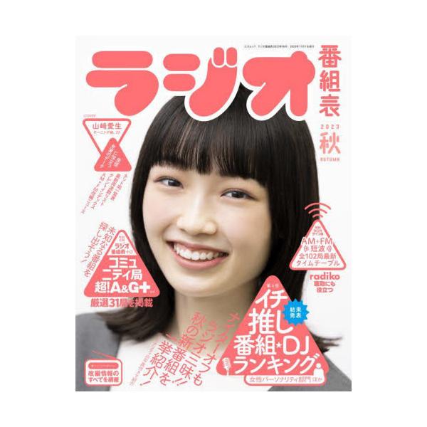 ラジオ番組表　２０２３秋