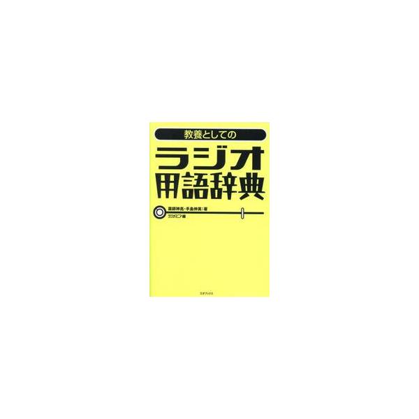 教養としてのラジオ用語辞典 / 薬師神亮