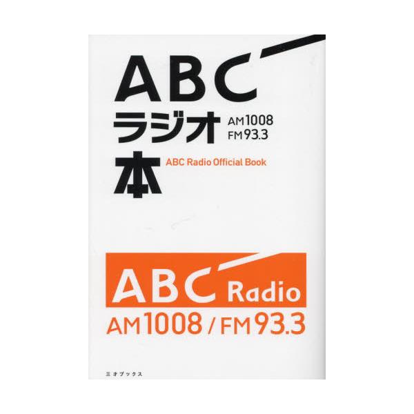 ＡＢＣラジオ本　ＡＭ１００８／ＦＭ９３．３ / ＡＢＣラジオ