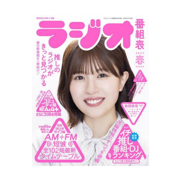 ラジオ番組表　２０２４年／春号