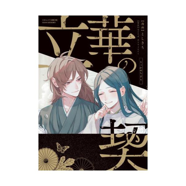 立華の契 / としきち