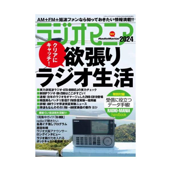 ラジオマニア　２０２４