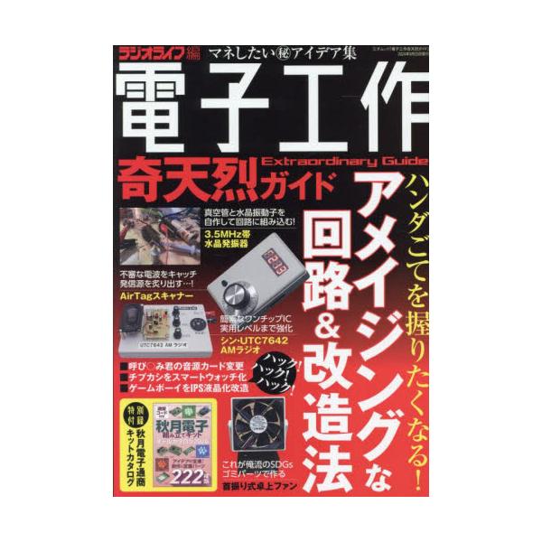 電子工作奇天烈ガイド