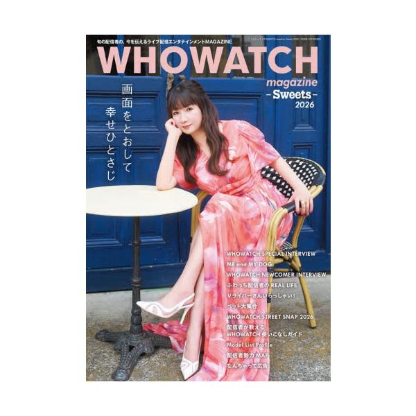 ＷＨＯＷＡＴＣＨ　ｍａｇａｚｉｎｅ−Ｓｗｅｅｔｓ−　旬の配信者の、今を伝えるライブ配信エンタテインメントＭＡＧＡＺＩＮＥ　２０２６