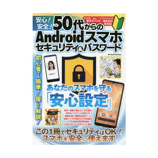 高齢者や初心者が安心＆安全にAndroidスマホを使うために、セキュリティとパスワードについてわかりやすく解説します。ガラケーの終了が近づき、高齢者もスマホにどんどん切り替える時期になっています。スマホにはiPhoneとAndroidがあり...