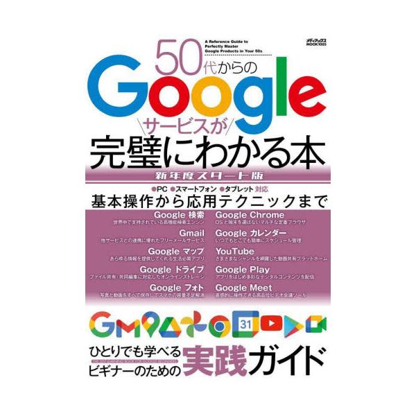 ５０代からのＧｏｏｇｌｅサービスが完璧にわかる本新年度スタート版   /メディアックス（ムック） 中古