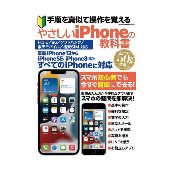 人気のiPhoneの使い方をわかりやすくレクチャー。手順ごとに写真と解説を用意。真似するだけで使い方をマスターできます。<br>メディアックス2022年07月テジユン　オ　マネテ　ソウサ　オ　オボエル　ヤサシイ　アイフオ−ン　ノ/