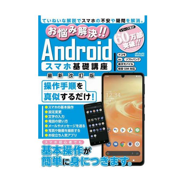 通話・メールからGoogleサービス・神アプリ・上級者向けのカスタマイズまで手順写真を真似するだけで簡単に身につく解説書ですスマホ初心者や高齢スマホユーザーに最適！　Androidスマホを買ってすぐに使いこなせるようになる、あらゆるテクニッ...