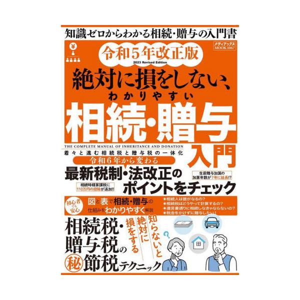 相続・贈与の基本から、節税方法まで詳しくわかりやすく解説。図や表・イラストもたくさんで、読むだけでなく見てわかることを重視。団塊の世代が高齢になり、相続・贈与で悩む方が増えています。<br>団塊の世代はバブル期に働いた年代であり...