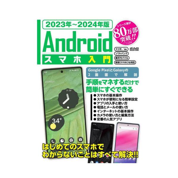 基本的な操作方法からGoogleサービスの使い方や人気アプリ紹介など、これを読めば簡単にAndroidスマホが使いこなせます<br>メディアックス2023年09月２０２３　２０２４　アンドロイド　スマホ　ニユウモン/
