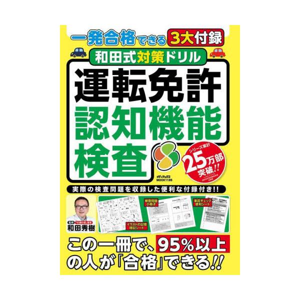 和田式対策ドリル運転免許認知機能検査　一発合格できる３大付録 / 和田秀樹（心理