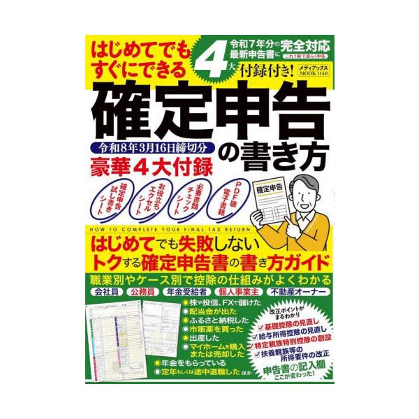 はじめてでもすぐにできる確定申告の書き方　令和８年３月１６日締切分