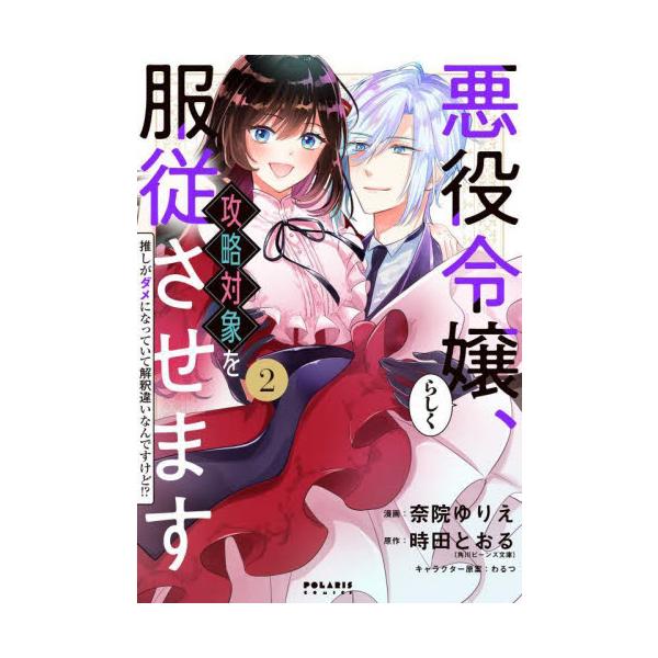 悪役令嬢らしく、攻略対象を服従させます 推しがダメになっていて解釈違いなんですけど！？ ２ / 奈院 ゆりえ 漫画
