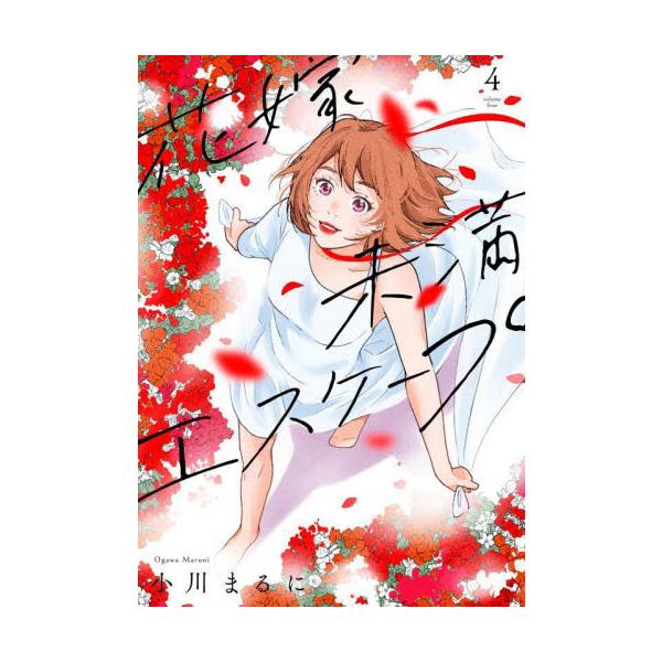 花嫁未満エスケープ ４ / 小川 まるに 著