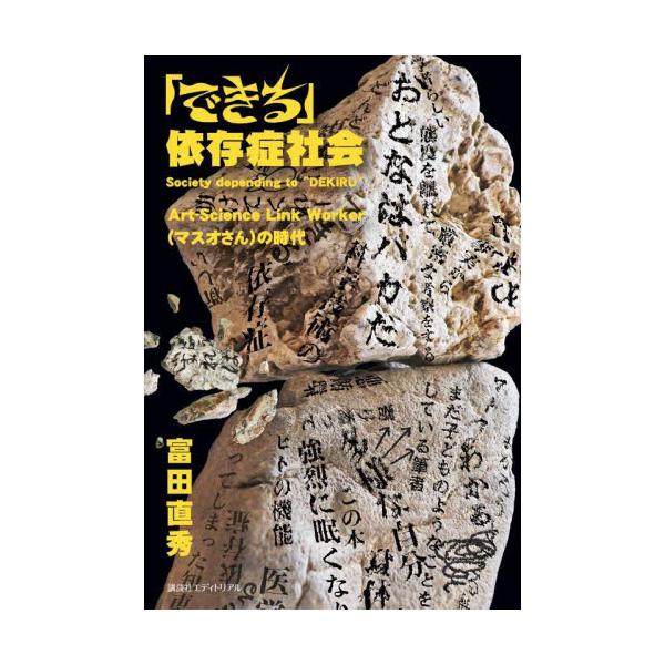 わからないのにわかるように、できないのにできるように見える、そんな技術に囲まれた私たちは「はだかの王さま」なのかもしれません<br>富田直秀講談社エディトリアル2025年04月デキルイゾンシヨウシヤカイトミタ，ナオヒデ/