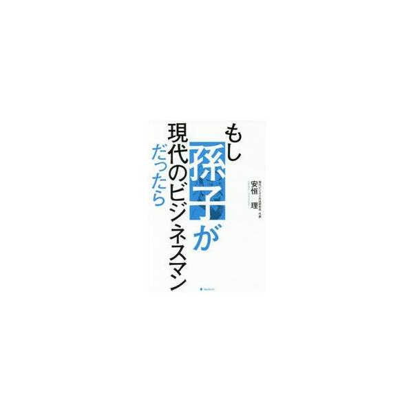 もし孫子が現代のビジネスマンだったら / 安恒　理　著