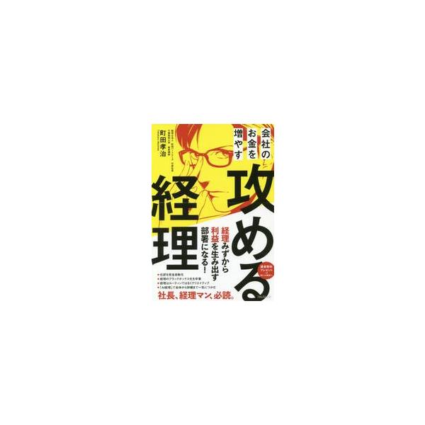 会社のお金を増やす　攻める経理 / 町田　孝治　著