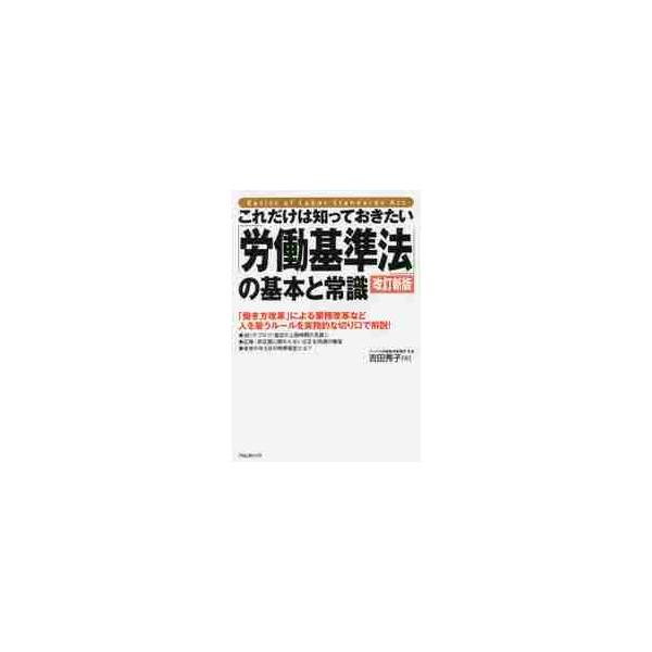 令和元年「働き方改革法案」対応。令和から施行された、雇用側の義務化の法律を中心に改訂した新版。令和元年「働き方改革法案」対応。「罰則付きの36協定が開始」「5日の有給休暇取得の義務化」「割増賃金率の中小企業の猶予措置の廃止」「高度プロフェッ...