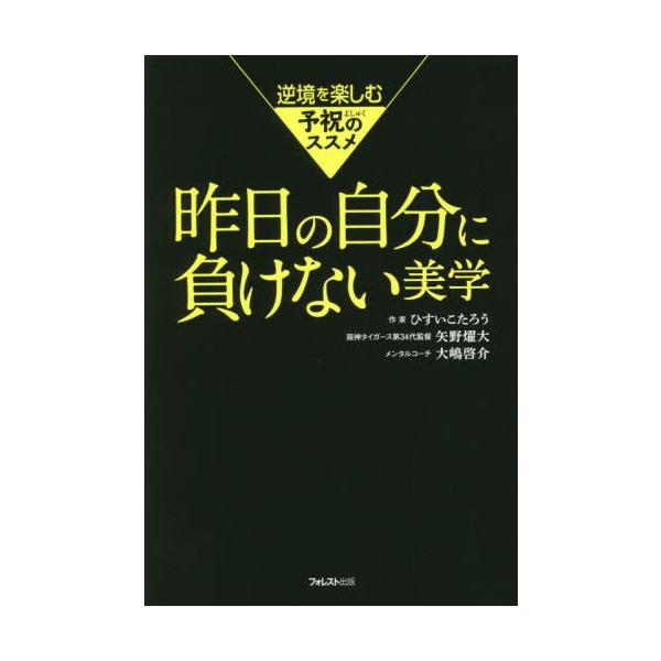 昨日の自分に負けない美学 逆境を楽しむ予祝のススメ / ひすい こたろう 他