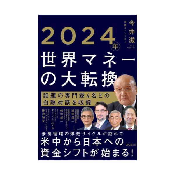 ２０２４年　世界マネーの大転換 / 今井澂