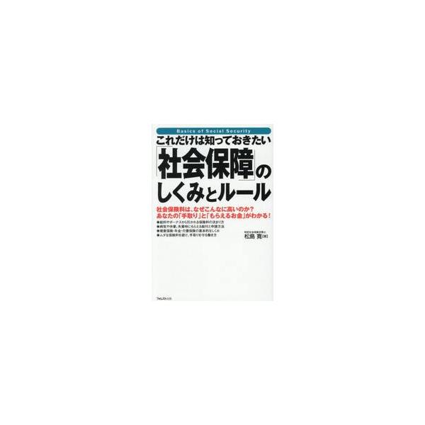 これだけは知っておきたい「社会 / 松島寛