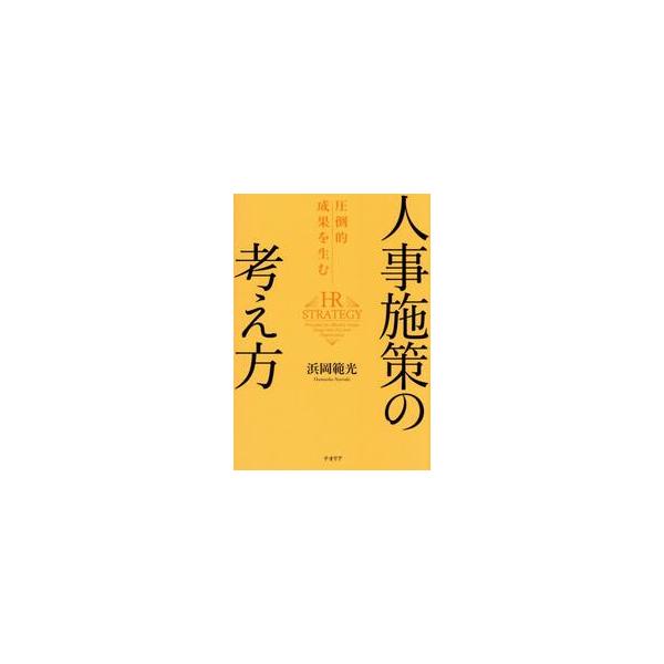 圧倒的成果を生む人事施策の考え方 / 浜岡範光