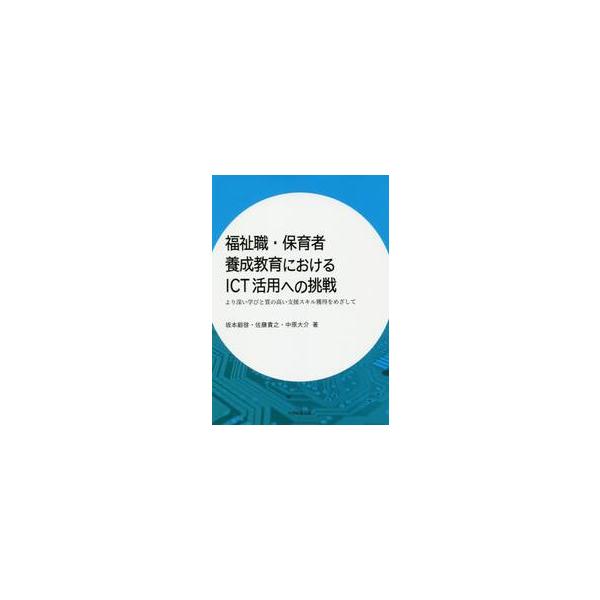 福祉職・保育者養成教育におけるＩＣＴ活用への挑戦　より深い学びと質の高い支援スキル獲得をめざして / 坂本　毅啓　他著