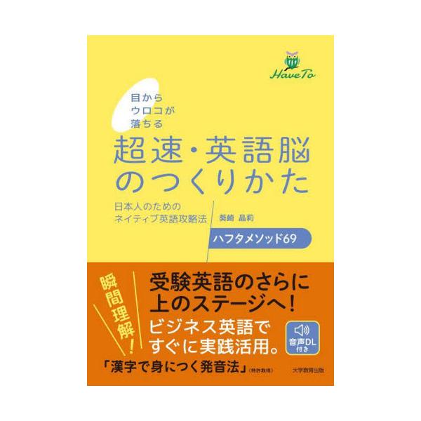 目からウロコが落ちる超速・英語脳のつくりかた 日本人のためのネイティブ英語攻略法ハフタメソッド６９ / 葵崎 晶莉 著