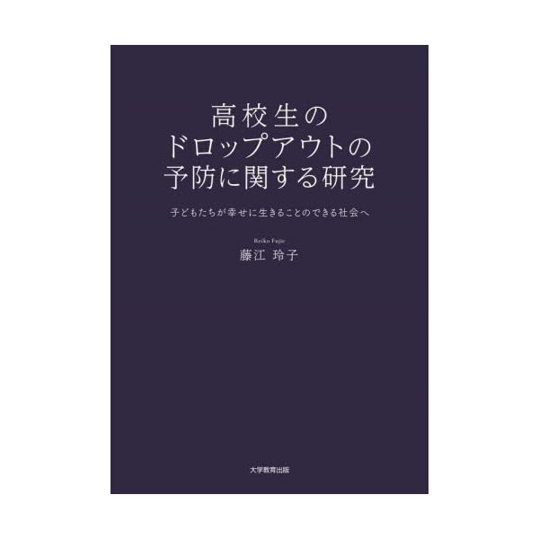 高校中途退学者（ドロップアウト）は、本人、その家族だけでなく、社会においても大きな負担を抱え込む。彼らが社会とよりよい形でつながるために、どのような方法があるのか、調査・研究に基づき、提言する一冊。日本では公表される中途退学者数より多くの生...