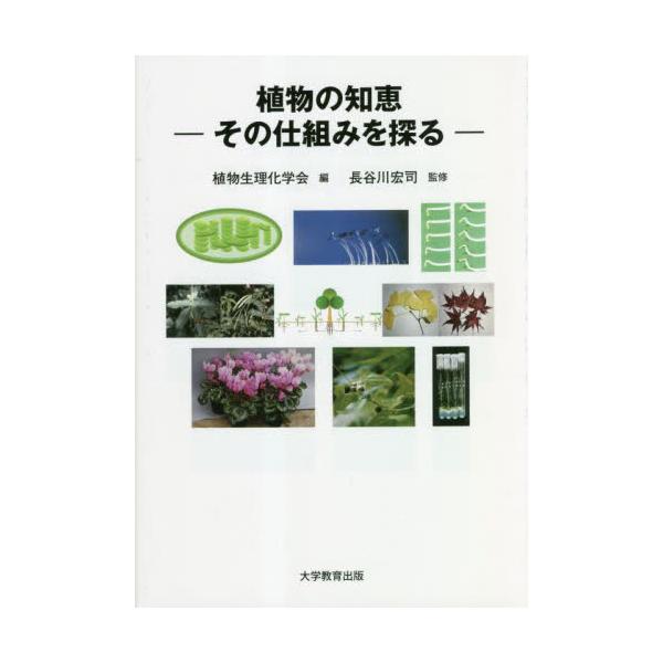 植物の知恵−その仕組みを探る− / 植物生理化学会　編